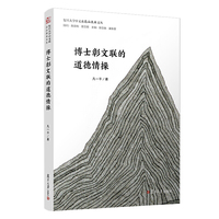 博士彰文联的道德情操（复旦大学中文系“高山流水”文丛）