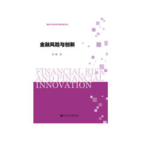 金融风险与创新