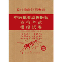 执业医师考试用书2019-2019年国家执业医师资格考试 中医执业助理医师资格考试模拟试卷(2019年)