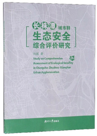 长株潭城市群生态安全综合评价研究