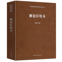 中国国家博物馆馆藏文献研究系列丛书：解放区唱本