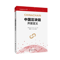 中国区块链开放定义