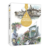钢笔画之美 钢笔画技法从黑白到彩色
