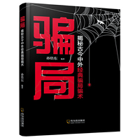 骗局：揭秘古今中外经典骗局骗术