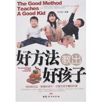 好方法教出好孩子
