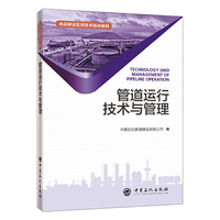 管道运行技术与管理 油品储运实用技术培训教材
