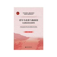 青年马克思与施泰因：社会概念的比较研究