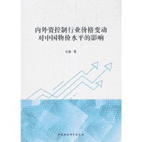 内外资控制行业价格变动对中国物价水平的影响