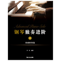 钢琴独奏进阶（一）——基础框架篇