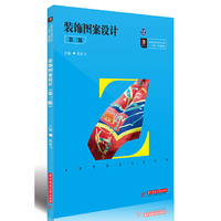 装饰图案设计(第三版)