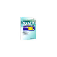 输变电工程全过程造价管理常见问题180例