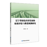 辽宁省绿色经济发展的绩效评估与推进机制研究