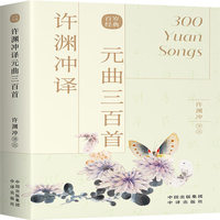 许渊冲译元曲三百首(汉英双语)
