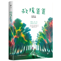 救援爸爸（安徒生奖得主作家、插画师联手创作，一场生动的危机教育课，一次拯救父亲的终极行动）