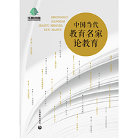中国当代教育名家论教育