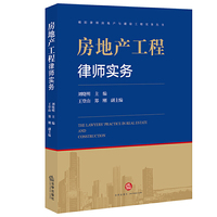 房地产工程律师实务