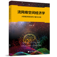 流网络空间经济学——大数据关联流的计量与分析