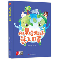 好能力培养系列 如果给地球戴上口罩 3-6岁幼儿园宝宝情商教育亲子阅读精装启蒙早教睡前故事书
