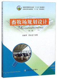 畜牧场规划设计(第二版)