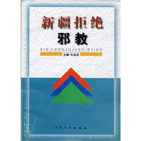 新疆拒绝邪教