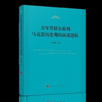 青年黑格尔派到马克思历史观的演进逻辑