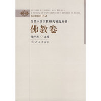 当代中国宗教研究精选丛书.佛教卷(阅读中国)