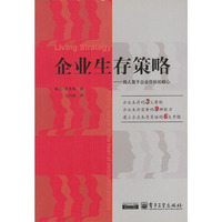 企业生存策略：将人置于企业目标的核心