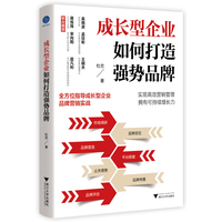 成长型企业如何打造强势品牌（全方位指导成长型企业品牌营销实战）