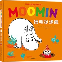 姆明捉迷藏