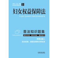 妇女权益保障法普法知识题集