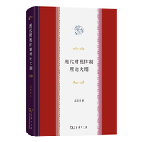 现代财税体制理论大纲