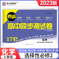 金太阳教育 2023卷霸高中同步测试卷子化学选择性必修第二2册高二教辅资料人教版训练题册