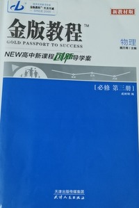 高中新课程创新导学案.物理：必修第三册