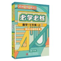 必学必练·数学·七年级·上