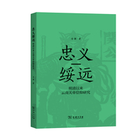 忠义绥远：明清以来云南关帝信仰研究