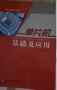 单片机基础及应用