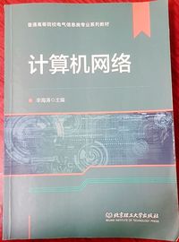 计算机网络