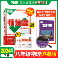 2024万唯中考情景题与中考新考法. 八年级 下 物理 HY