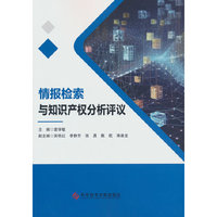 情报检索与知识产权分析评议