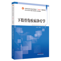 下肢骨伤疾病诊疗学