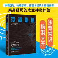宇航员说宇宙：穿越地狱（太空神奇体验，违背常识的航天真相，脑洞大开的宇宙实验，德国《明镜》畅销作家）