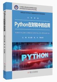 Python 在财税中的应用