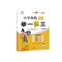 小学奥数举一反三 A版 五年级 智能升级版