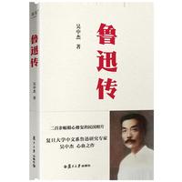 鲁迅传（全彩版。二百余幅精心修复的民国照片，只为你看到有血有肉的彩色鲁迅。复旦大学中文系鲁迅研究专家吴中杰心血之作）