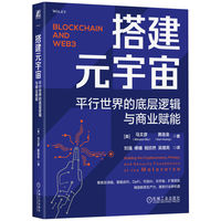 搭建元宇宙：平行世界的底层逻辑与商业赋能    [美]马文彦