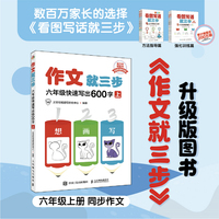 作文就三步 六年级快速写出600字（上）