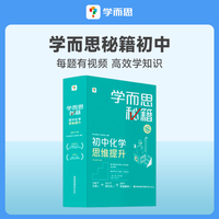 学而思秘籍 2024版初中化学思维提升 智能教辅 初中理科专项知识清单学练考初中通用