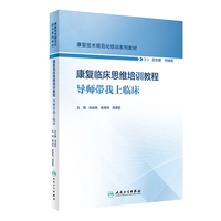 康复临床思维培训教程——导师带我上临床