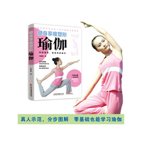 健身享瘦塑形瑜伽