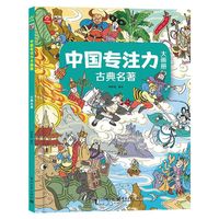 中国专注力大画册 古典名著